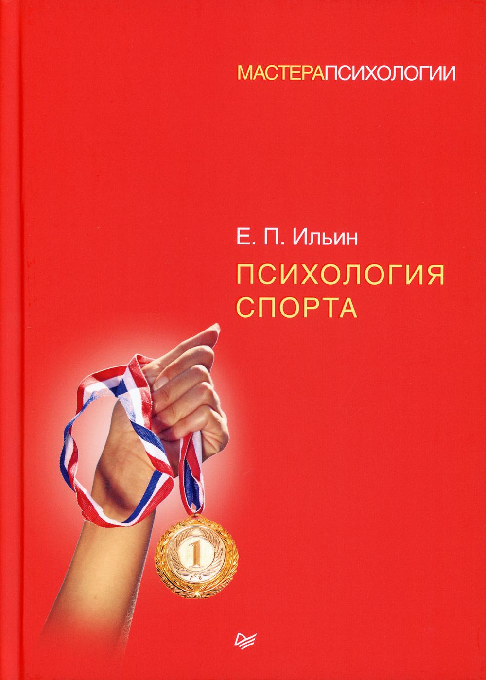 Психология спорта