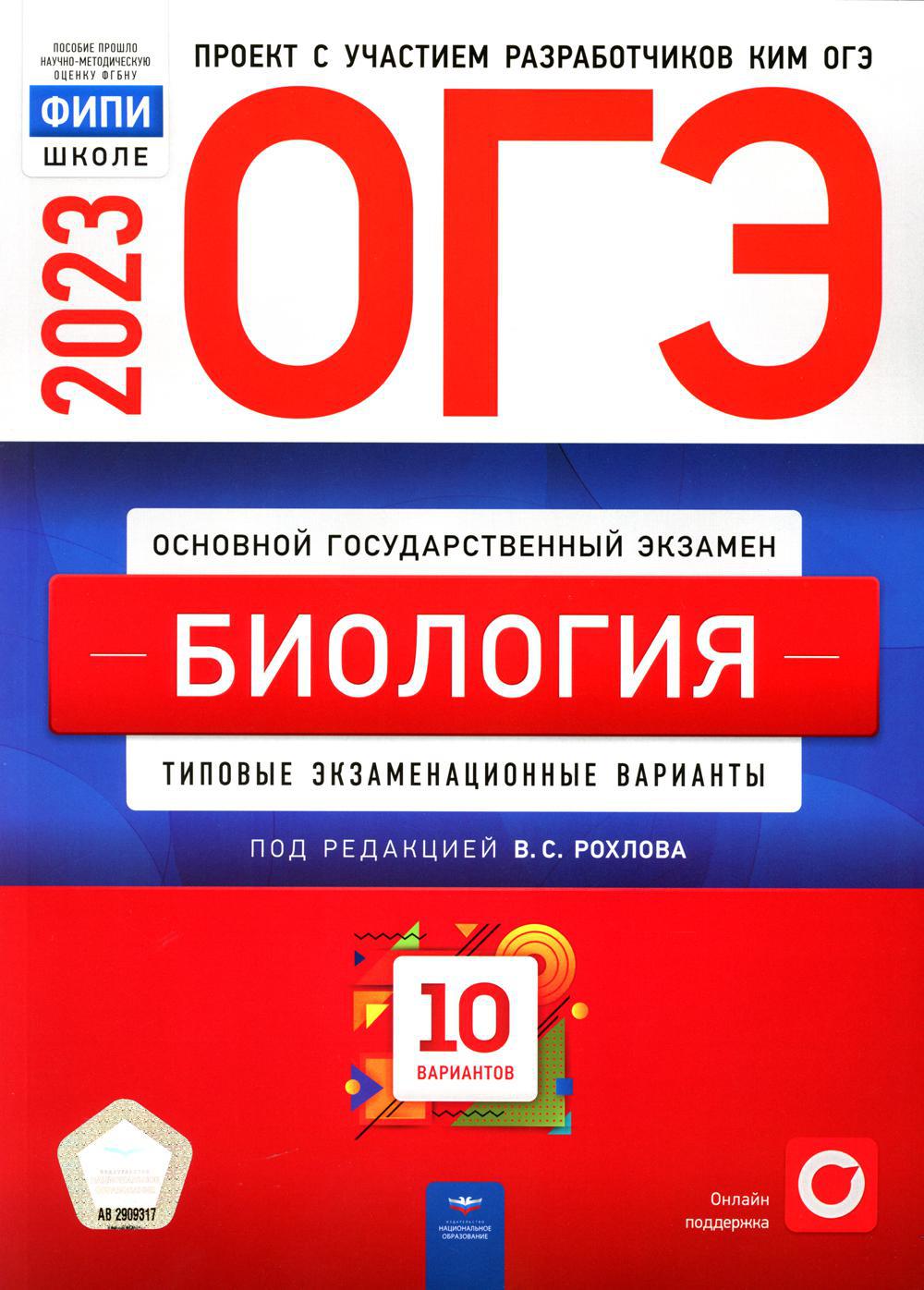 ОГЭ-2023. Биология. Типовые экзаменационные варианты. 10 вариантов