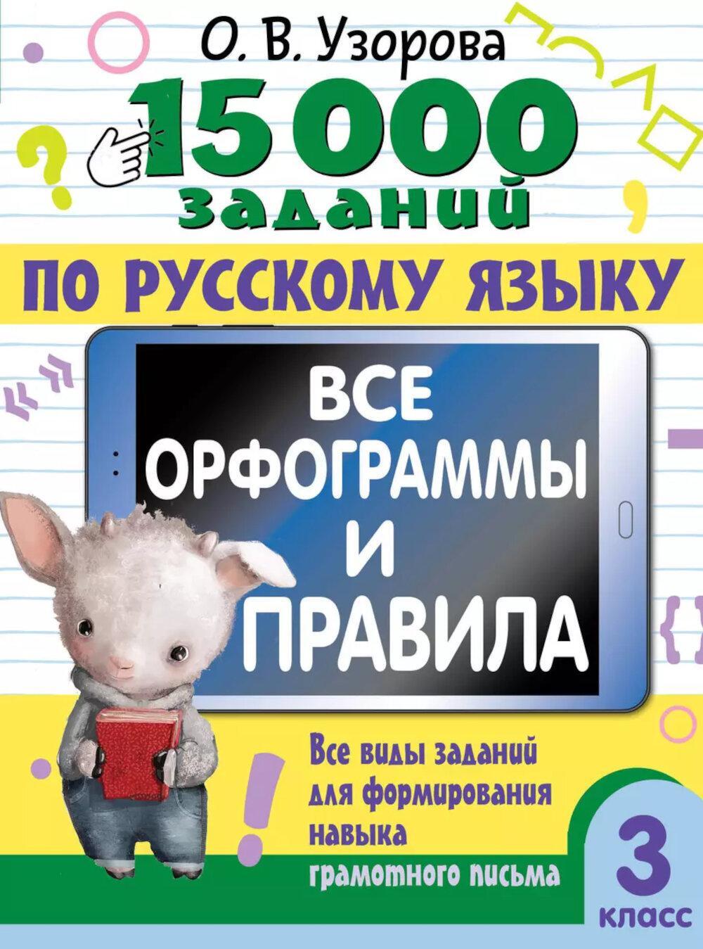 15 000 заданий по русскому языку. Все орфограммы и правила. 3 кл