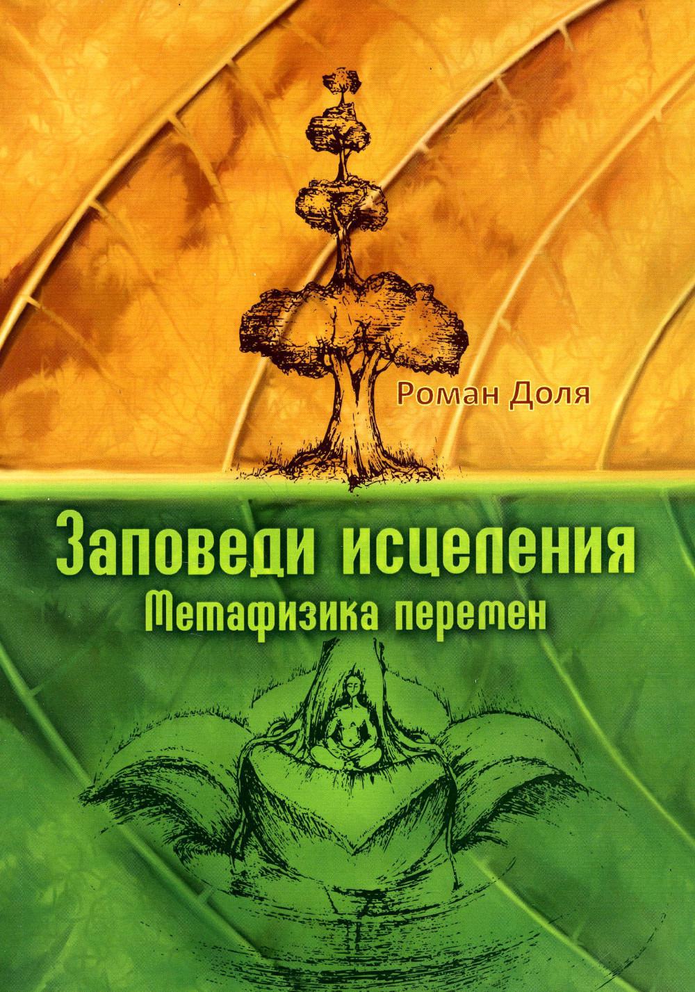 Заповеди исцеления. Метафизика перемен. 3-е изд