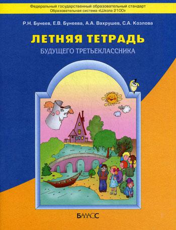 Летняя тетрадь будущего третьеклассника. ФГОС. 2-е изд., испр