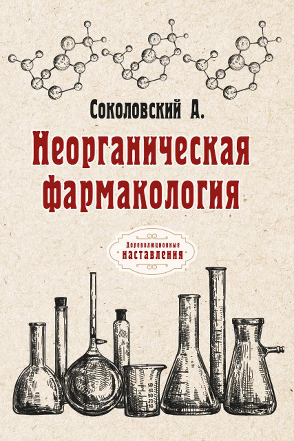 Неорганическая фармакология