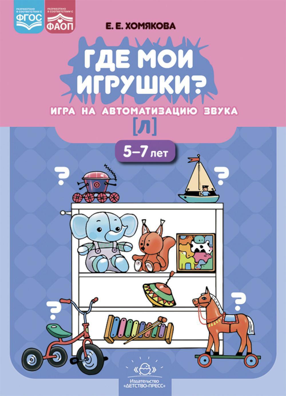 Где мои игрушки. Игра на автоматизацию звука (л). 5-7 лет