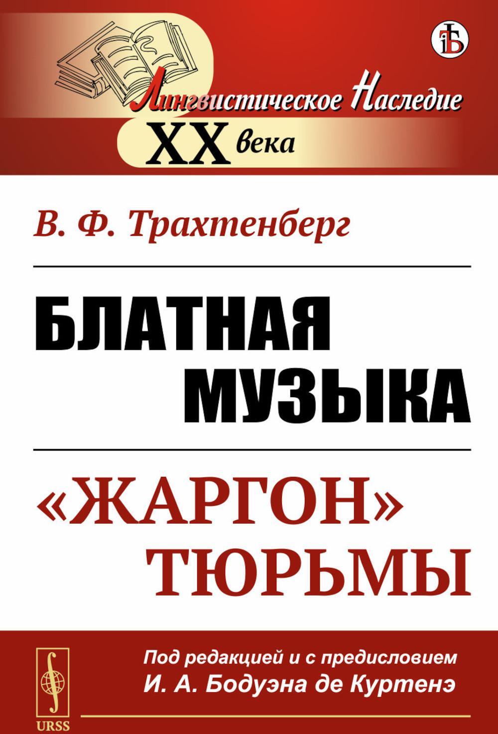 Блатная музыка: "Жаргон" тюрьмы