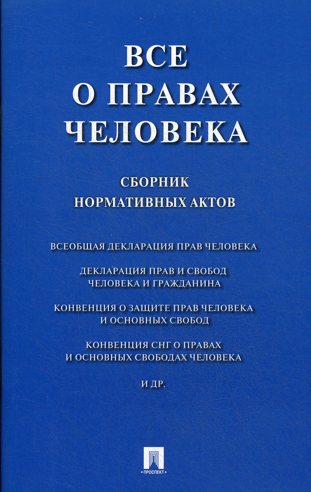 Все о правах человека. Сборник нормативных актов