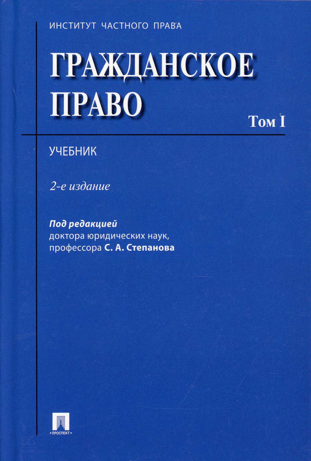 Гражданское право: Учебник. В 2 т. Т. 1. 2-е изд., перераб.и доп