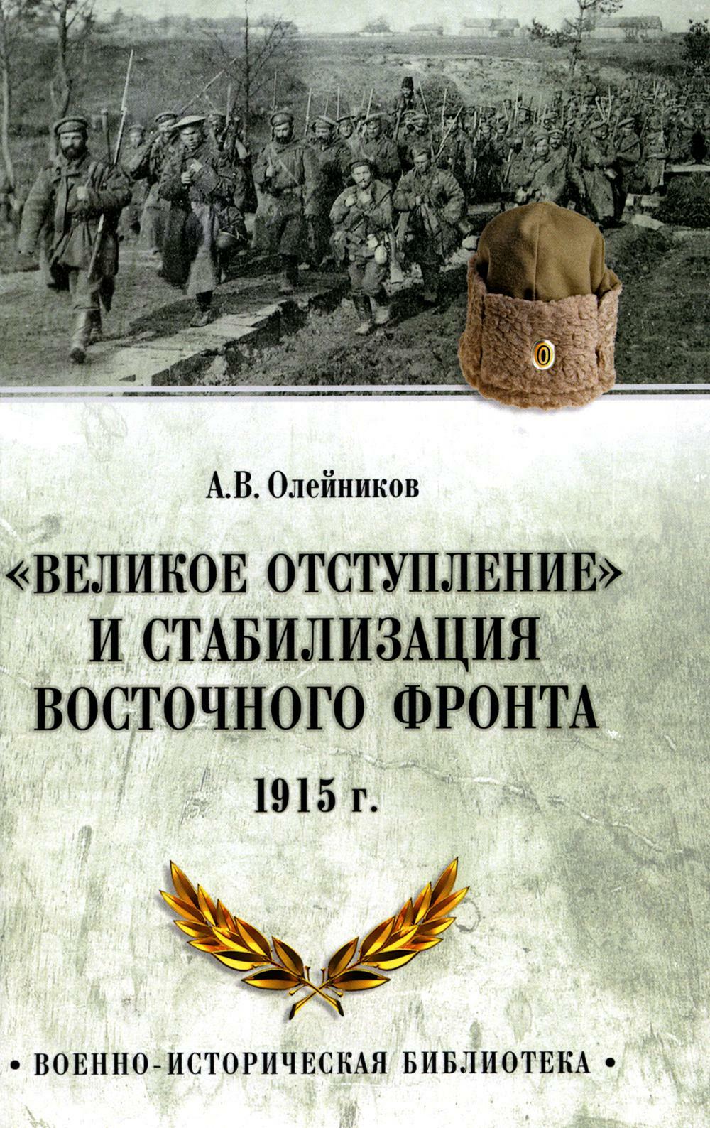 Великое отступление" и стабилизация Восточного фронта. 1915