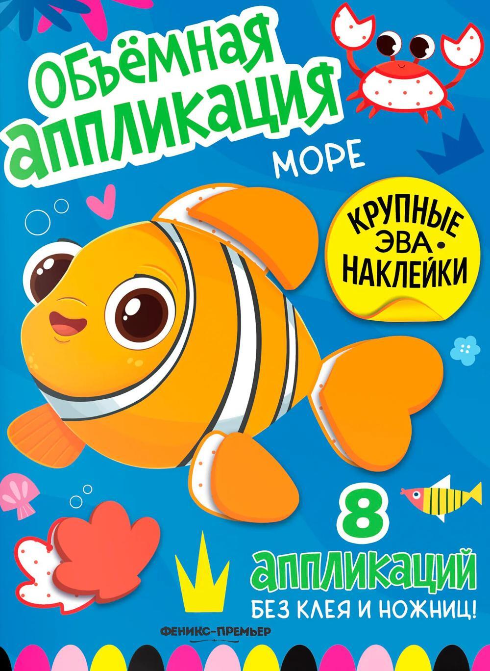 Море: книжка с ЭВА-наклейками