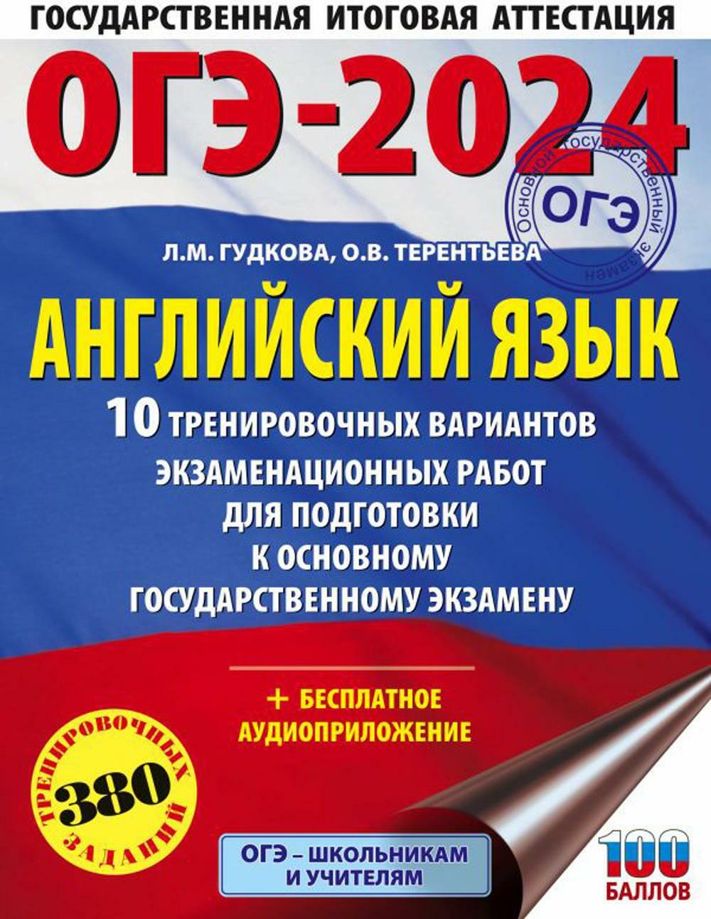ОГЭ-2024. Английский язык. 10 тренировочных вариантов экзаменационных работ для подготовки к ОГЭ