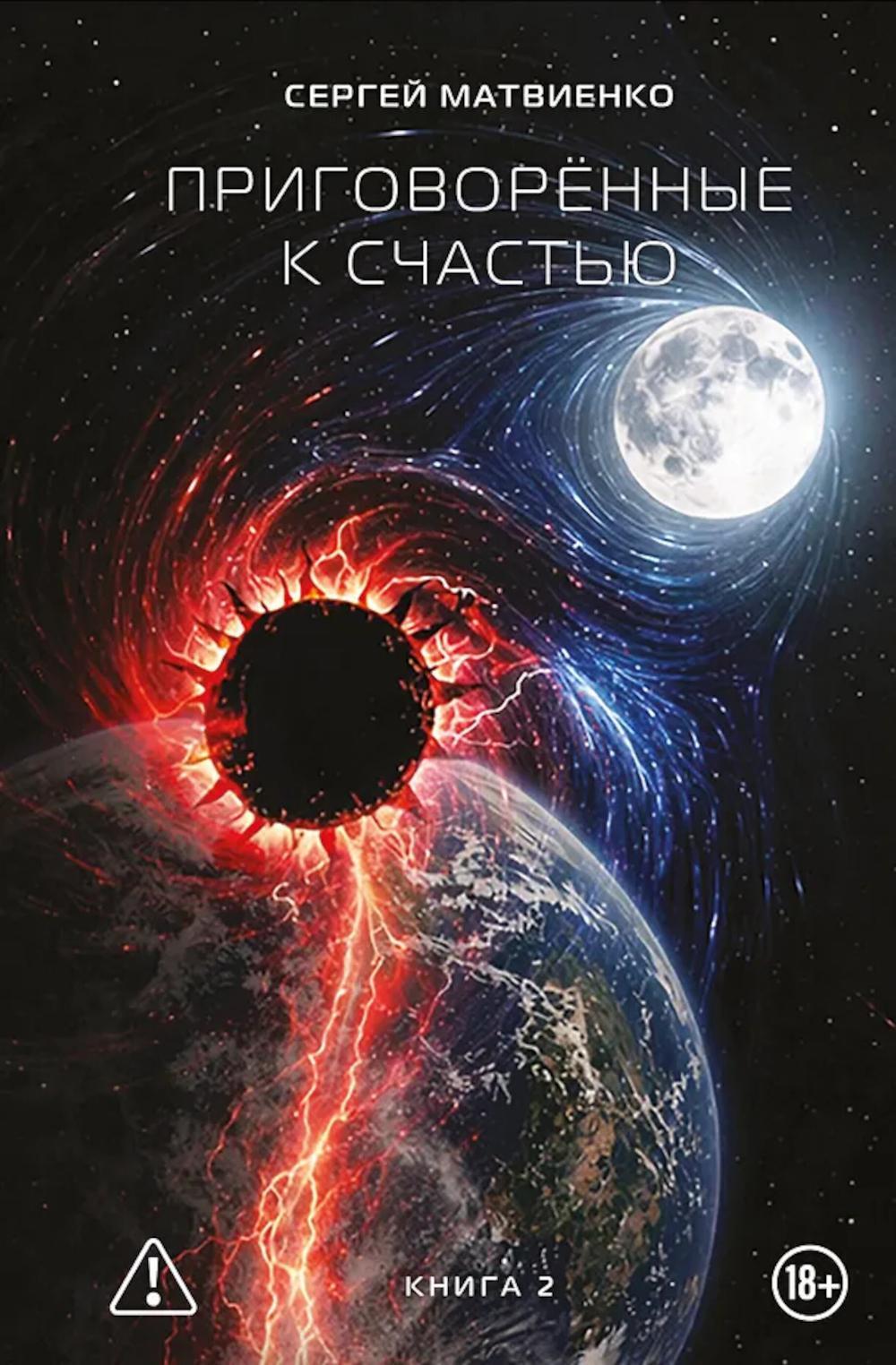 Приговоренные к счастью. Кн. 2