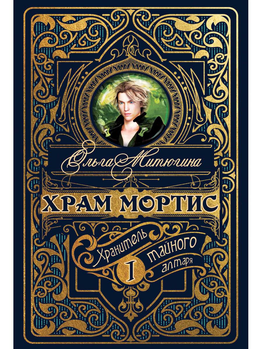 Храм Мортис I. Хранитель Тайного Алтаря