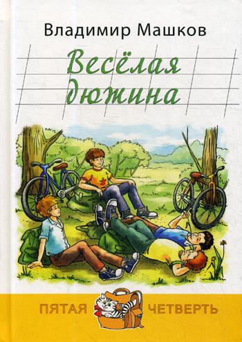 Веселая дюжина: повесть