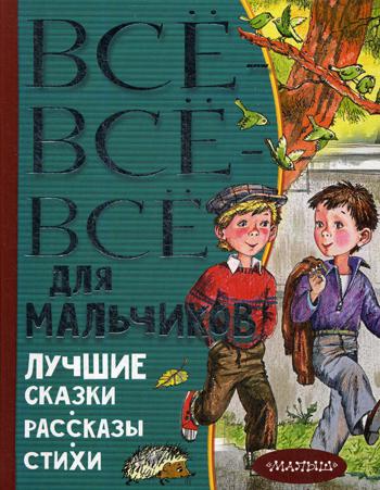 Все-все-все для мальчиков. Лучшие сказки, рассказы, стихи