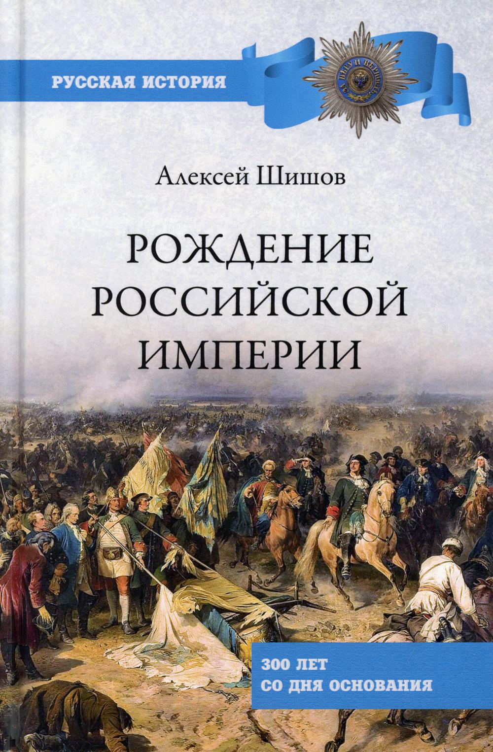 Рождение Российской империи. 300 лет со дня основания