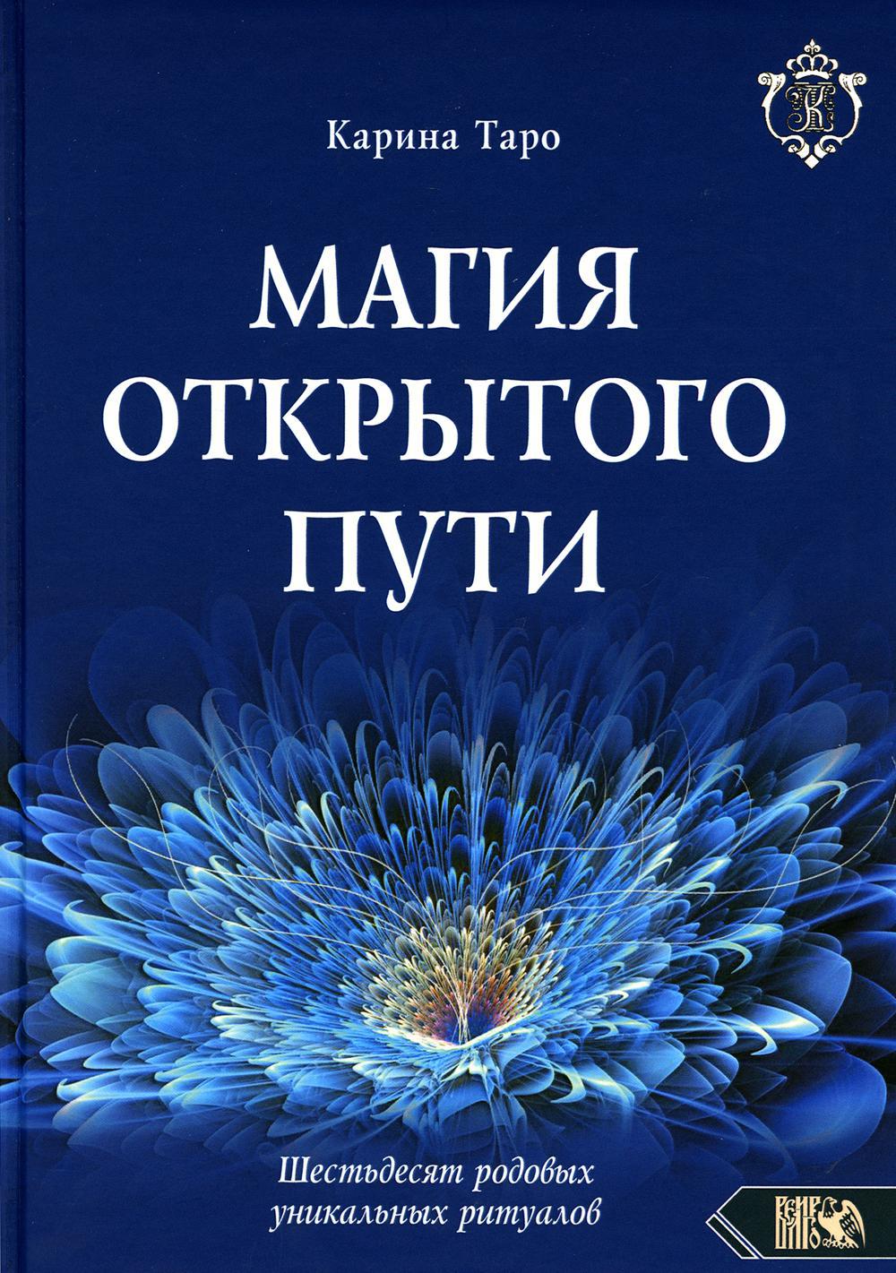 Магия открытого пути. Шестьдесят родовых уникальных ритуалов