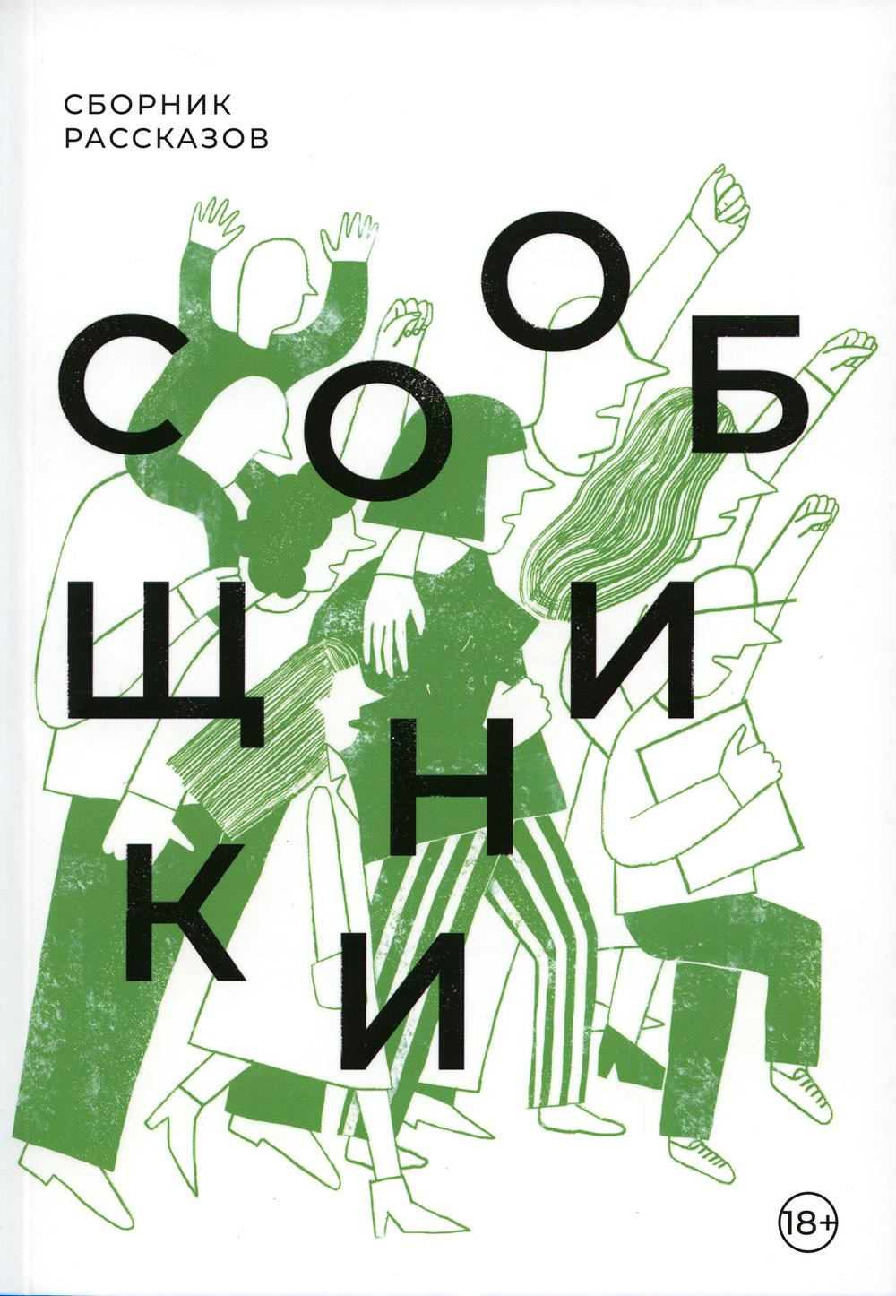 Сообщники: сборник рассказов