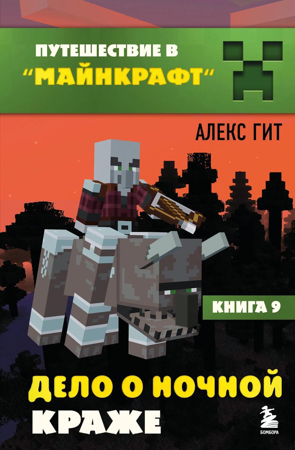 Путешествие в Майнкрафт. Кн. 9. Дело о ночной краже