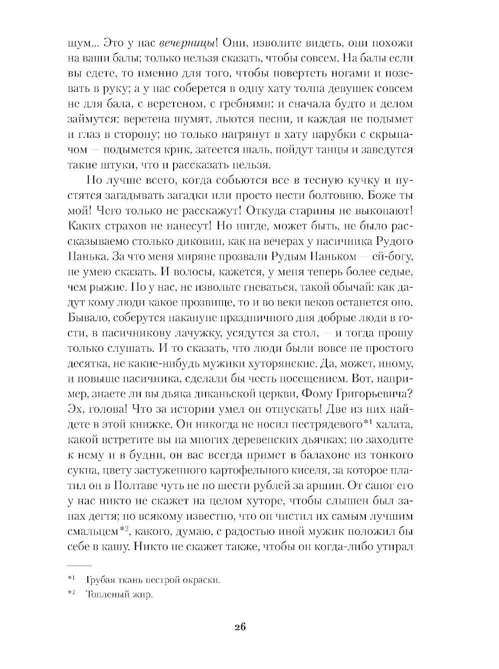 Вечера на хуторе близ Диканьки. Миргород