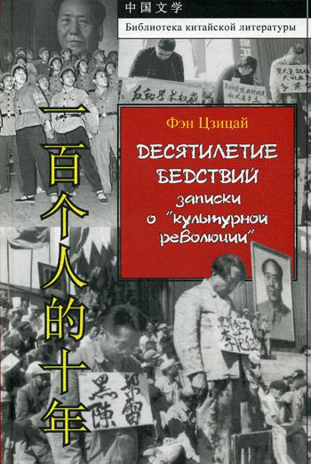 Десятилетие бедствий. Записки о "культурной революции"