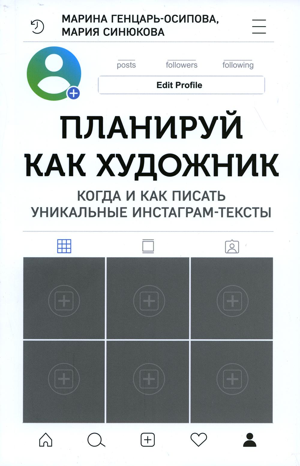 Планируй как художник. Когда и как писать уникальные инстаграм-тексты