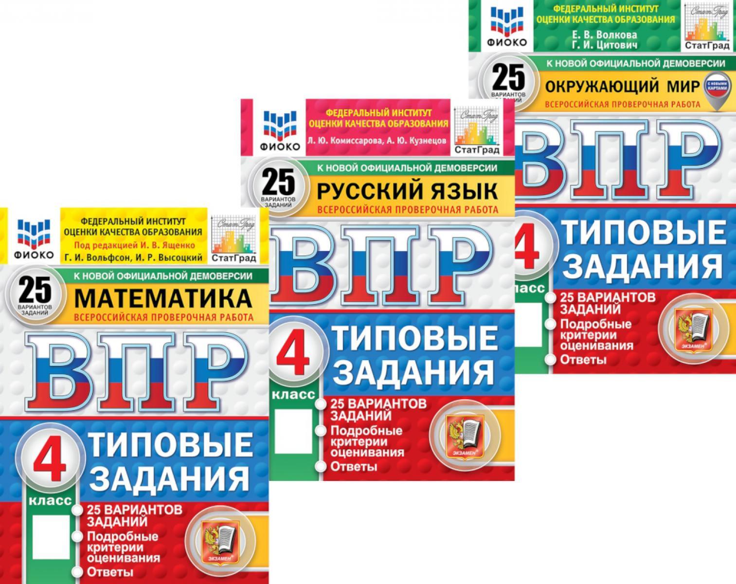 ВПР. 4кл. Математика; Русский язык; Окружающий мир. 25 вар. (комплект из 3-х книг)