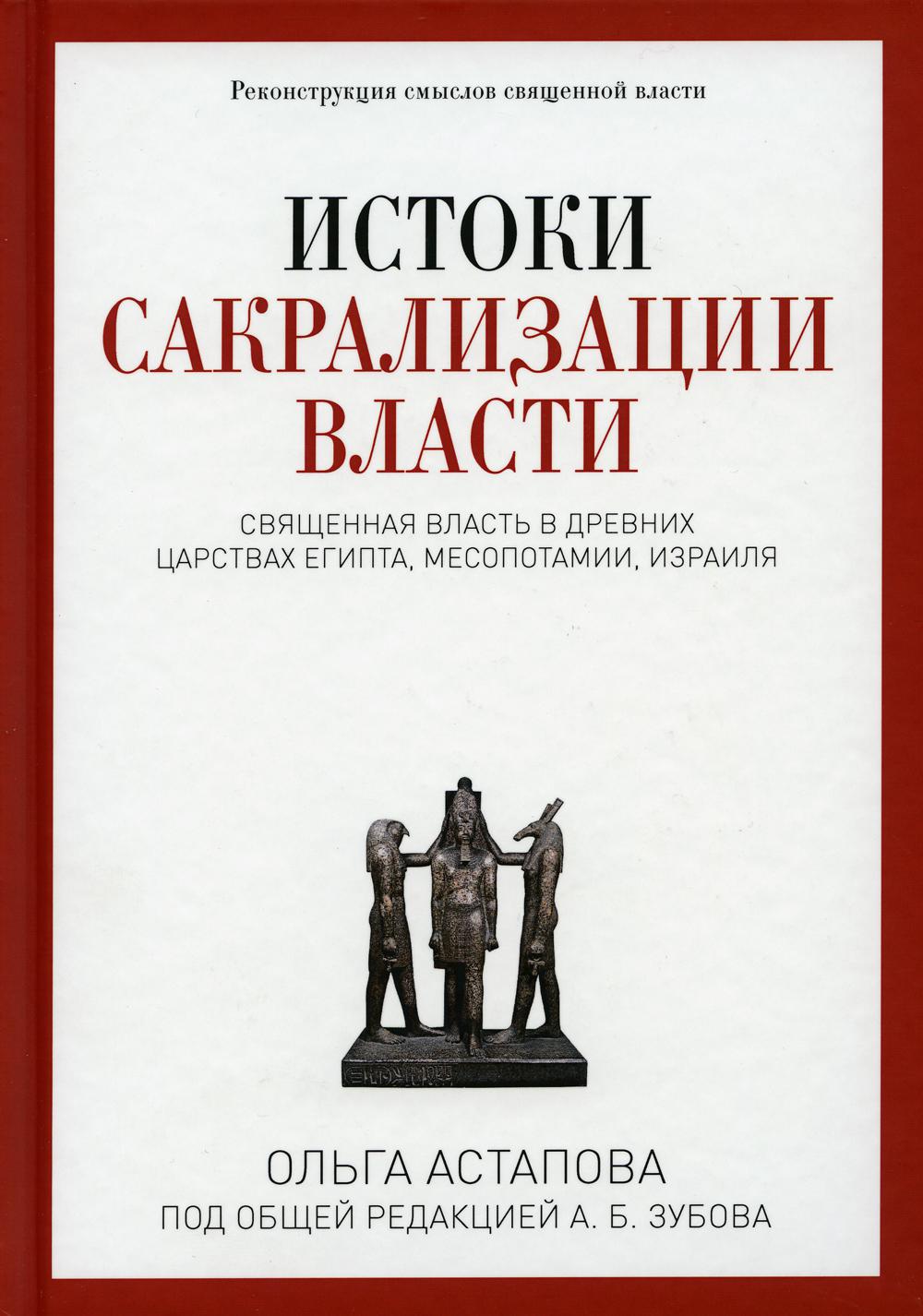 Истоки сакрализации власти. Священная власть в древних царствах Египта, Месопотамии, Израиля