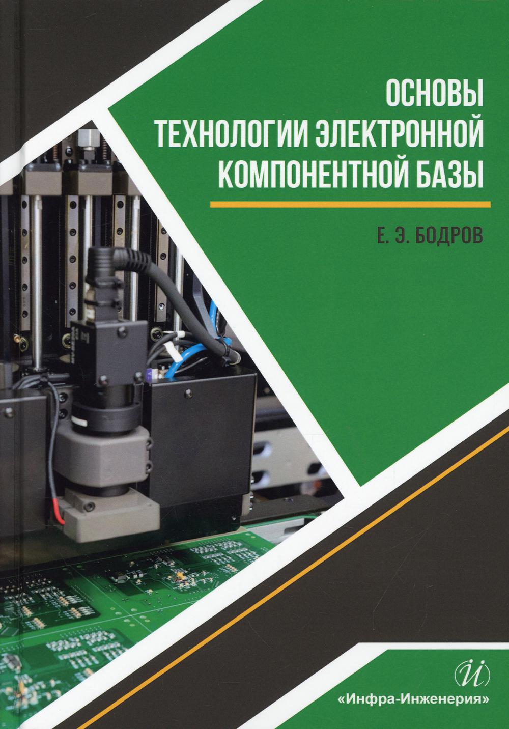 Основы технологии электронной компонентной базы: Учебное пособие