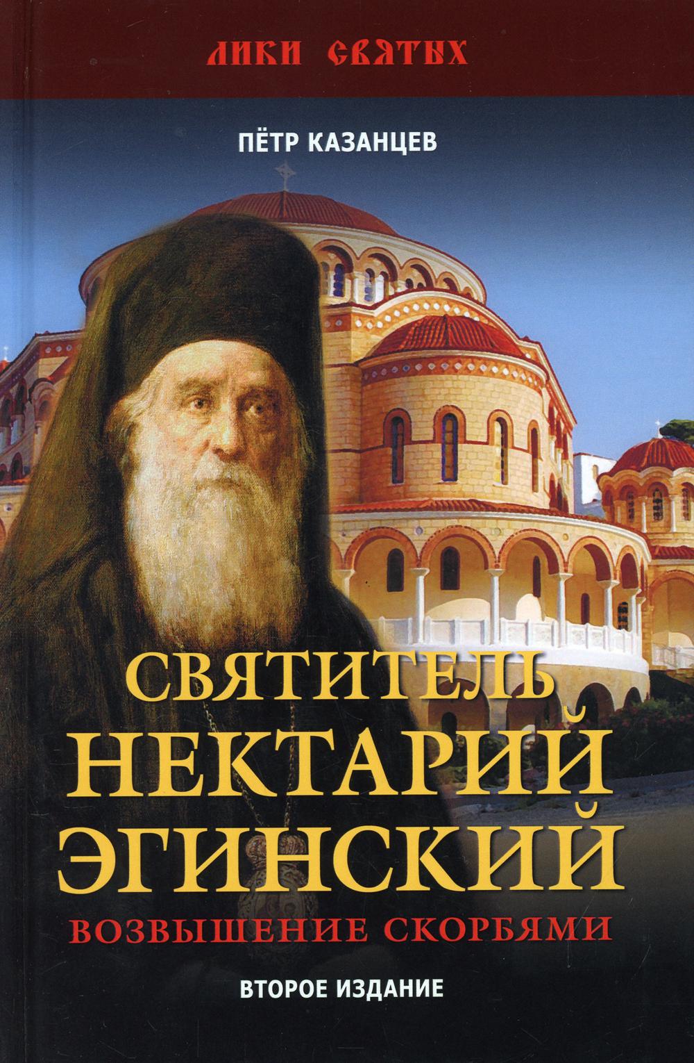 Святитель Нектарий Эгинский. Духовный просветитель, основатель обители, чудотворец. Возвышение скорбями. 2-е изд