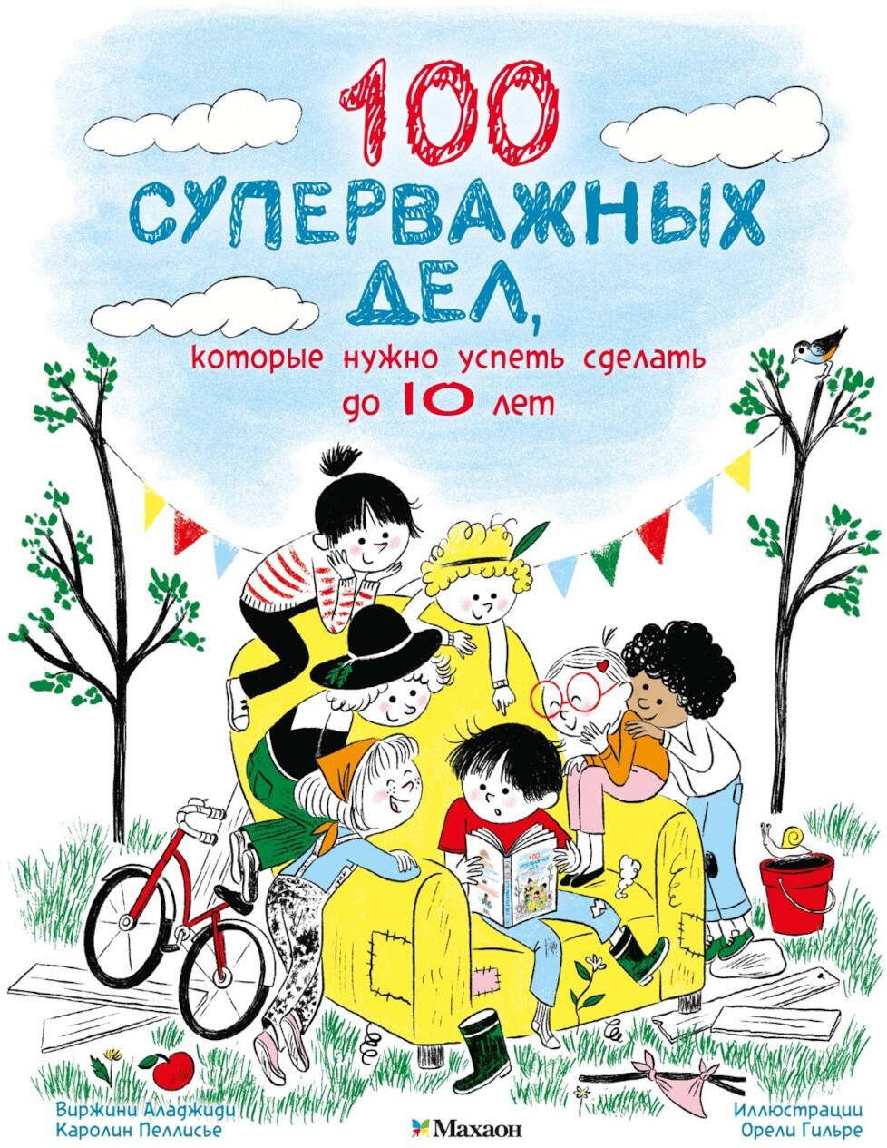100 суперважных дел, которые нужно успеть сделать до 10 лет