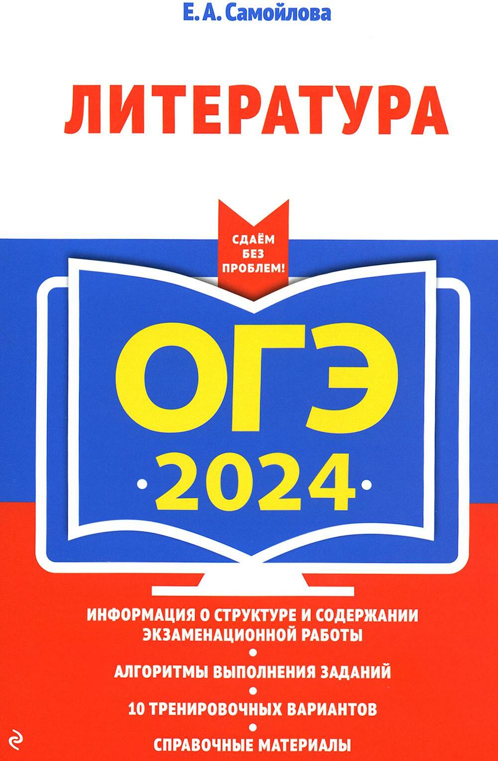 ОГЭ-2024. Литература