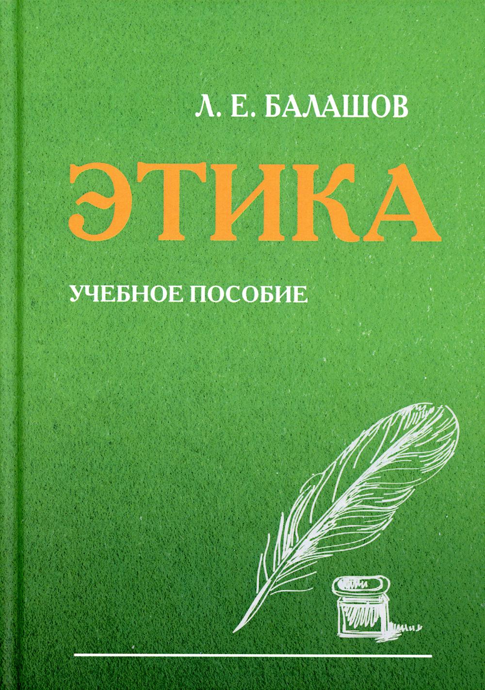 Этика: Учебное пособие. 6-е изд