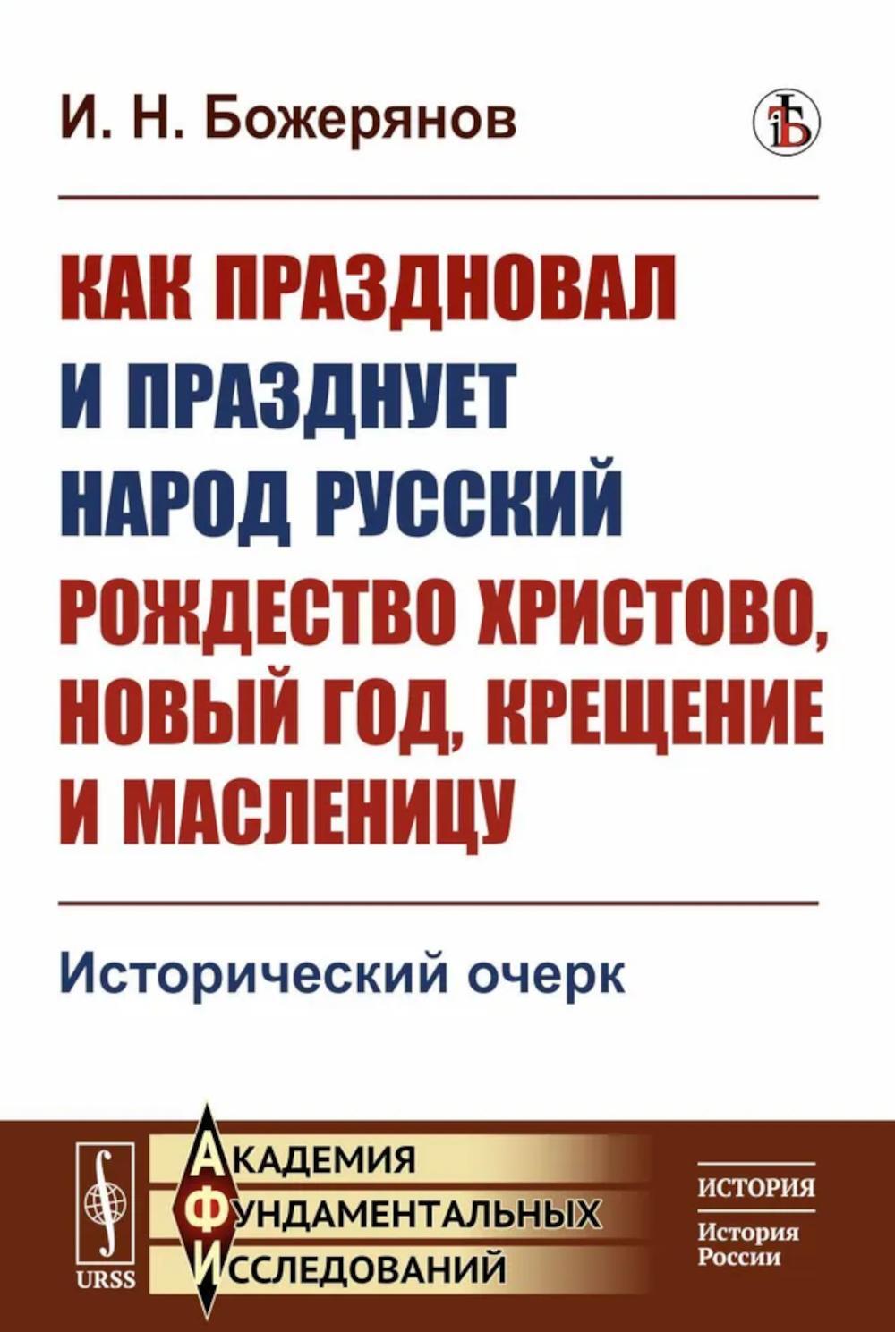 Как праздновал и празднует народ русский Рождество Христово, Новый год, Крещение и Масленицу: Исторический очерк