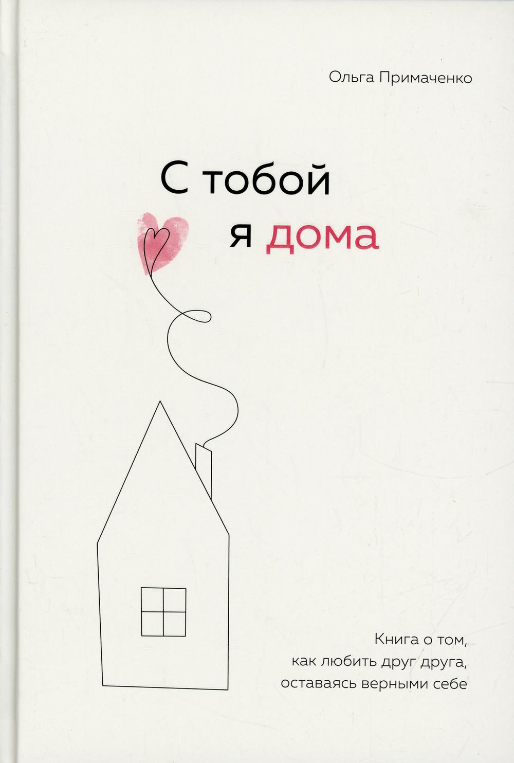 С тобой я дома. Книга о том, как любить друг друга, оставаясь верными себе