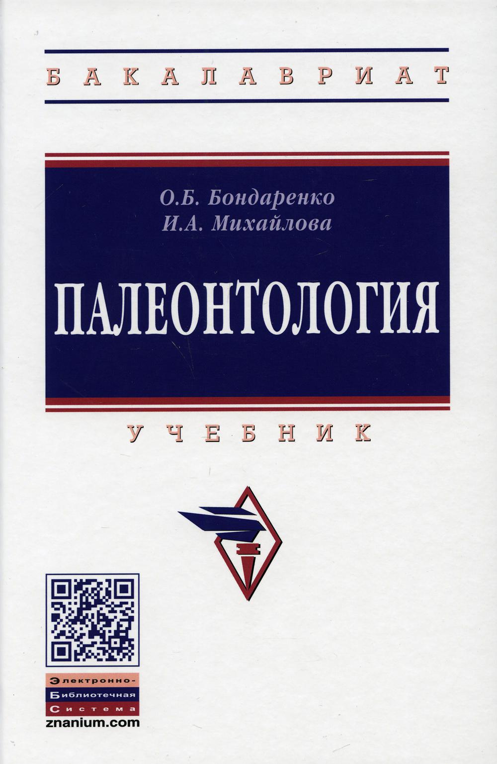 Палеонтология: Учебник. 4-е изд., перераб. и доп