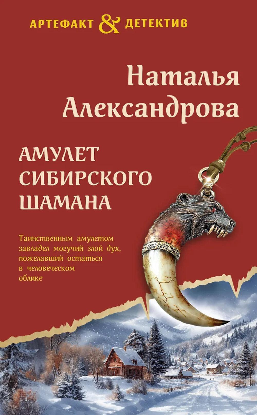 Амулет сибирского шамана: роман