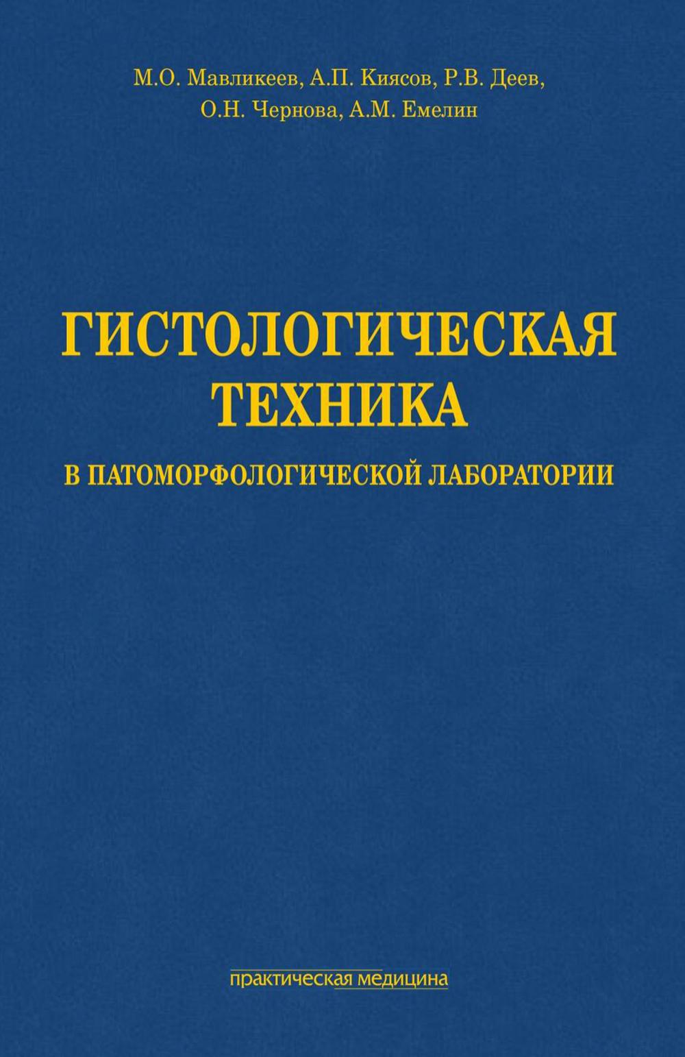 Гистологическая техника в патоморфологической лаборатории: Учебно-методическое пособие