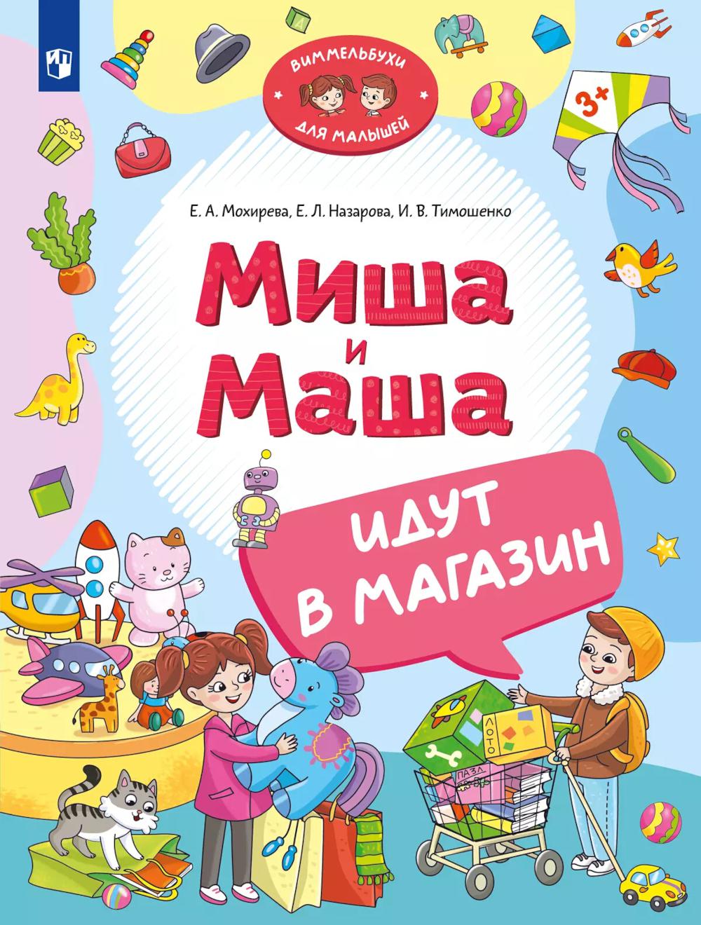 Миша и Маша идут в магазин