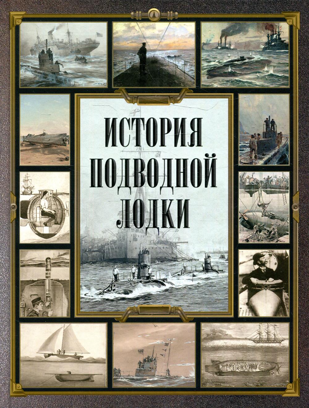 История подводной лодки