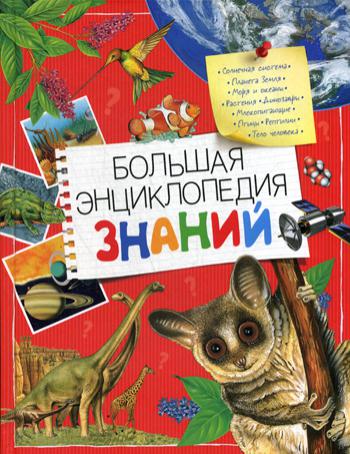 Большая энциклопедия  знаний