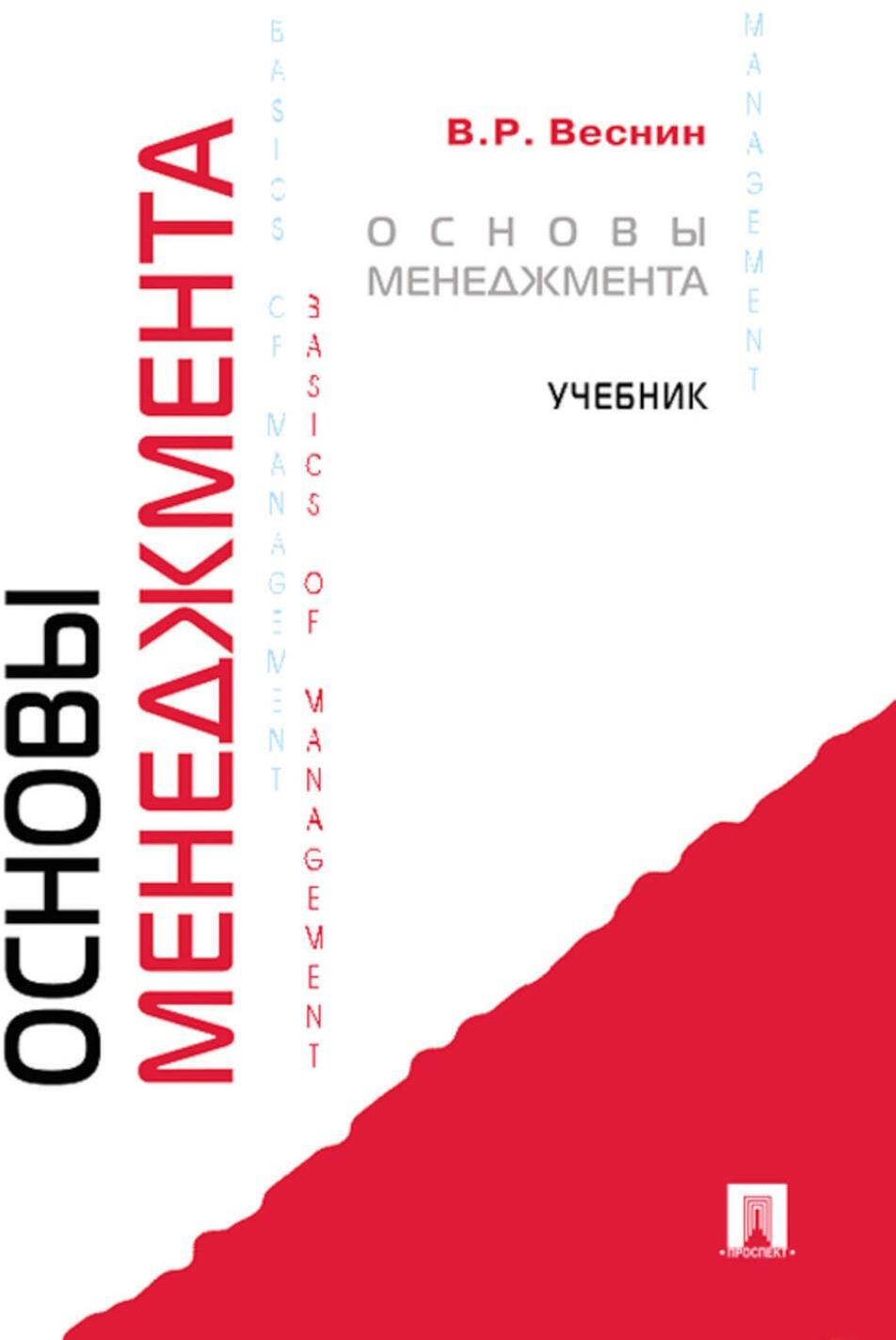 Основы менеджмента: Учебник