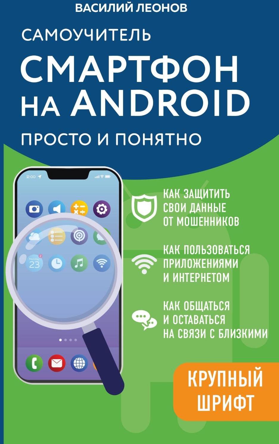 Смартфон на Android. Самоучитель: просто и понятно