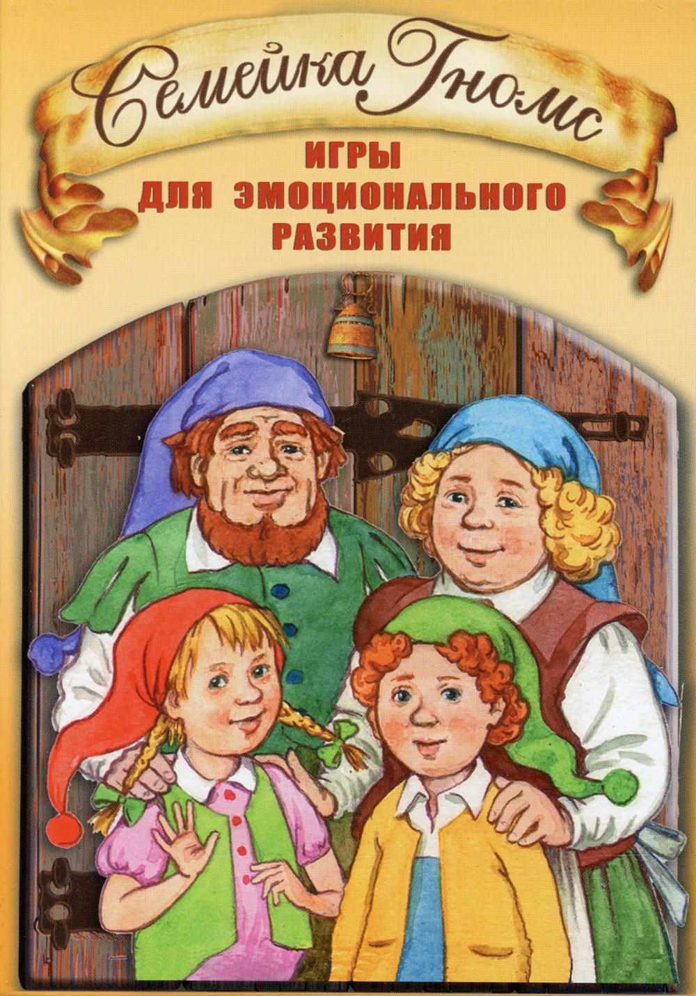 Семейка Гномс. Игры для эмоционального развития. 2-е изд., испр. и доп (68 карточек, инструкция)