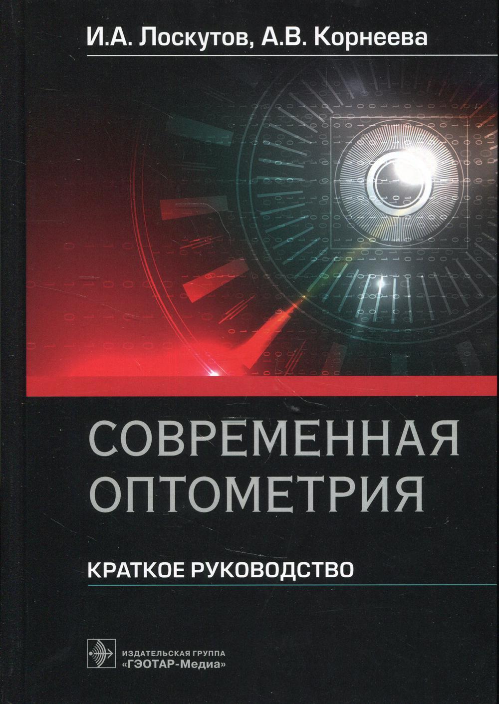 Современная оптометрия. Краткое руководство