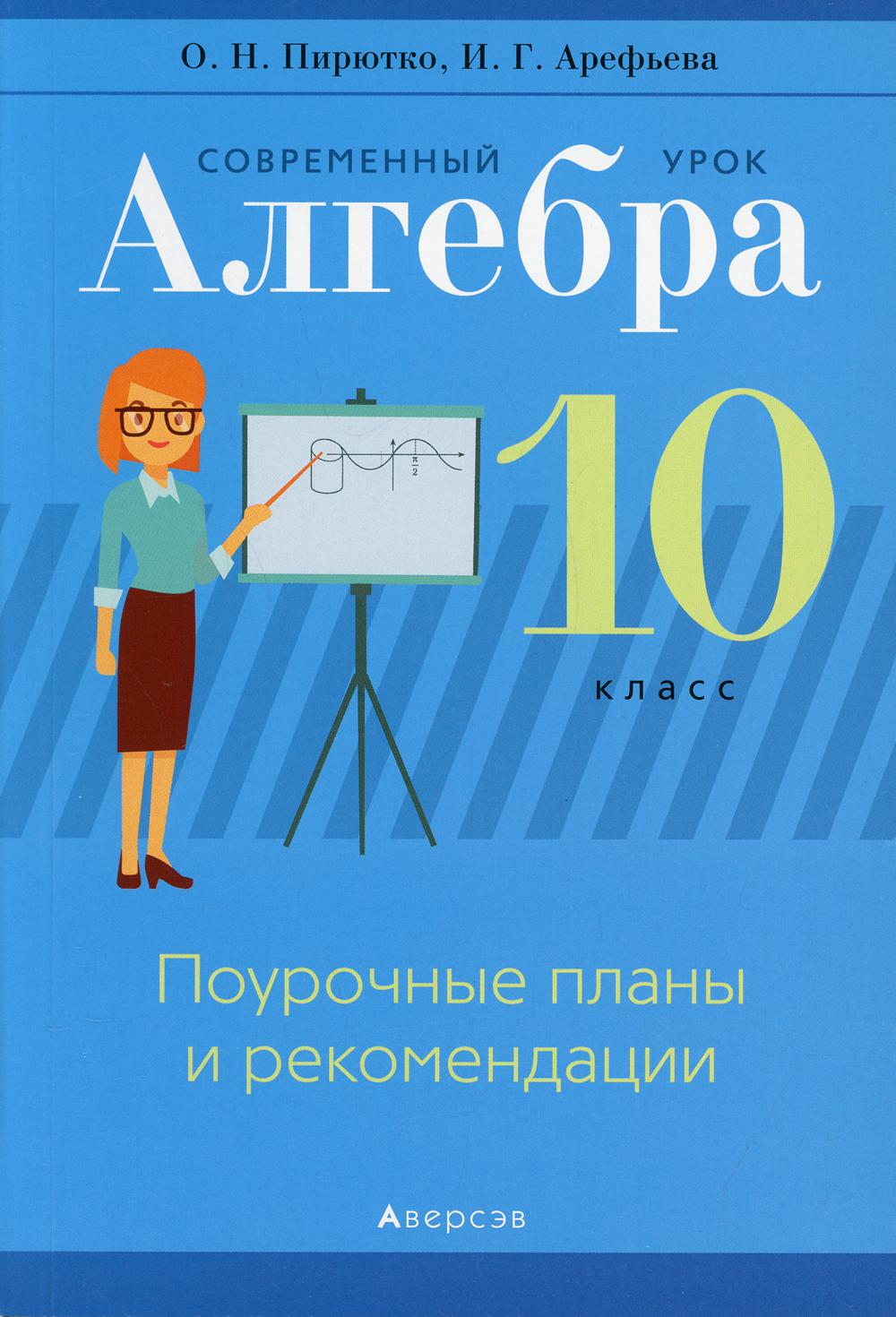 Алгебра. 10 кл. Современный урок. Поурочные планы и рекомендации