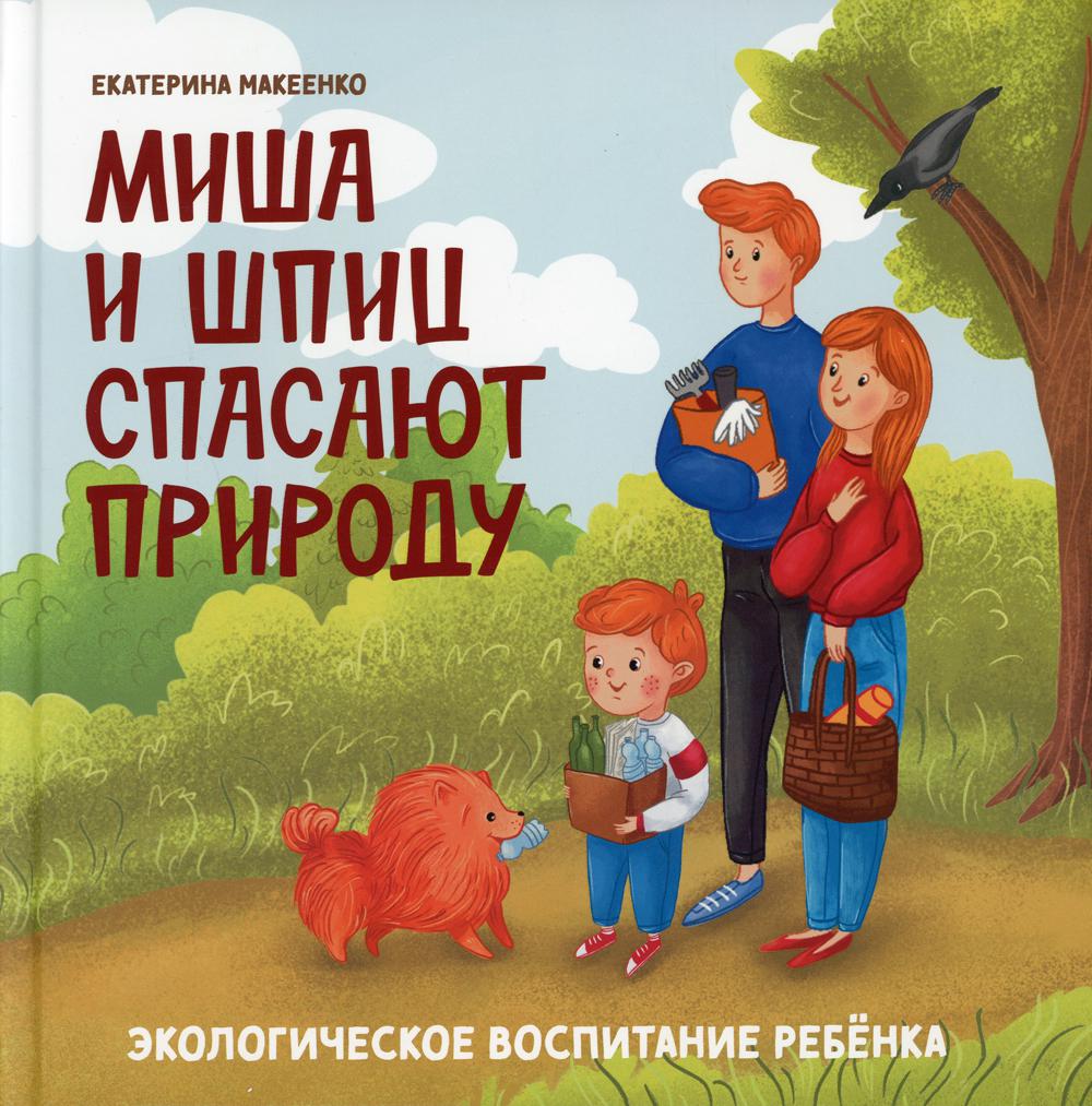 Миша и шпиц спасают природу: экологическое воспитание ребенка