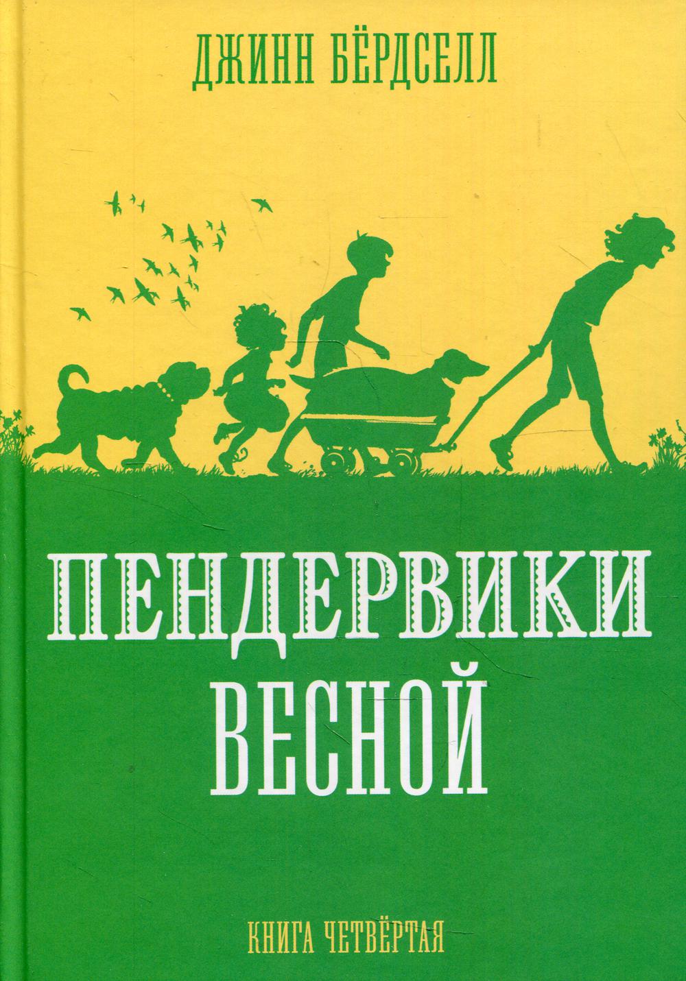 Пендервики весной. Книга четвертая