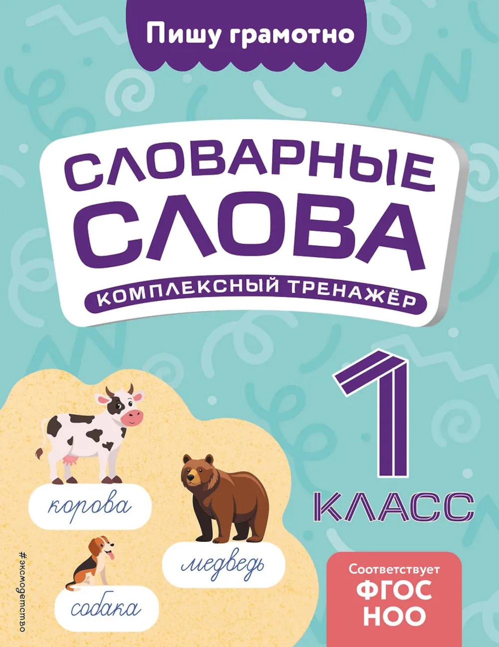 Словарные слова: комплексный тренажер. 1 кл