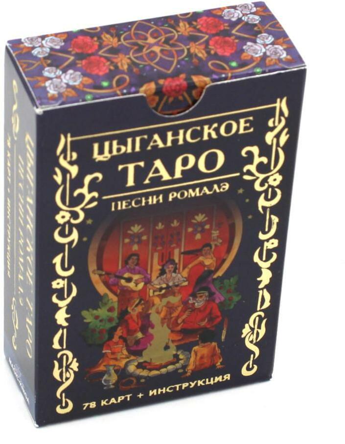 Цыганское Таро. Песни ромалэ (78 карт + инструкция. Арт: 49600.)