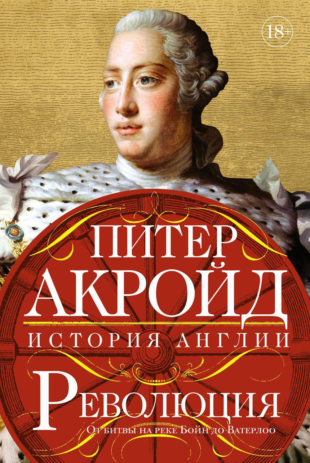 Революция. От битвы на реке Бойн до Ватерлоо: история Англии