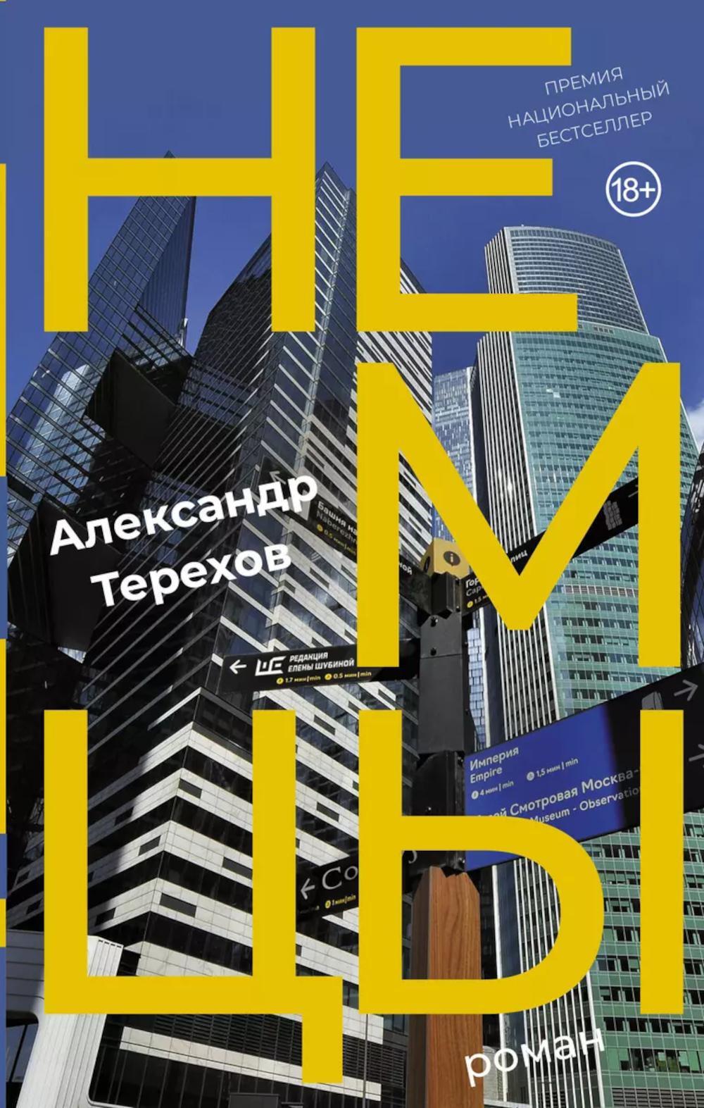 Немцы: роман